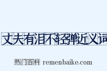 丈夫有泪不轻弹近义词是什么意思的图片